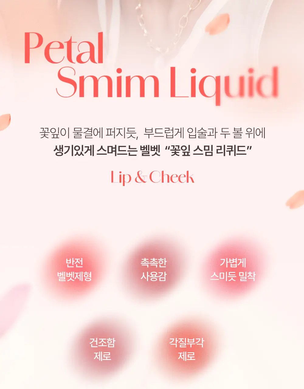 [NEW/셔벗벨벳] 태오앤더 꽃잎스밈 리퀴드 5colors 상세페이지 2